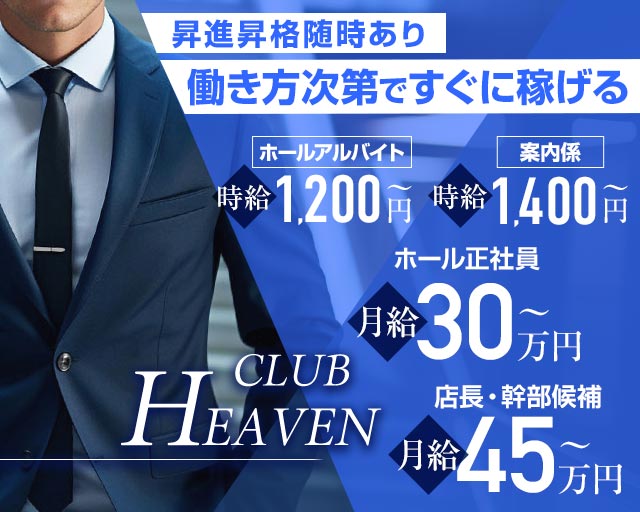 CLUB HEAVEN～ヘブン～のキャバクラボーイ・黒服求人