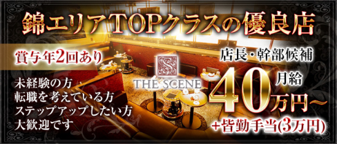 THE SCENE(シーン)【公式求人・体入情報】(錦)のボーイ・男性求人