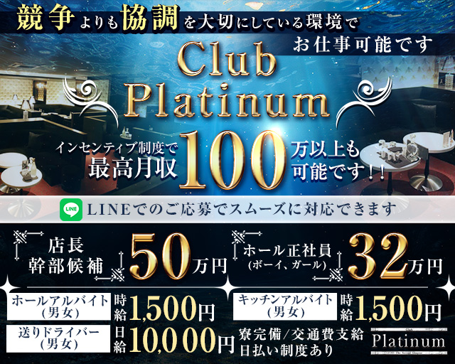 Club Platinum(プラチナ)のキャバクラボーイ・黒服求人