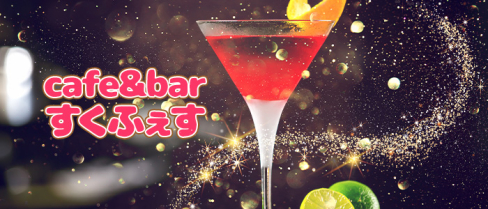 cafe&barすくふぇす【公式求人情報】(上野)のボーイ・男性求人