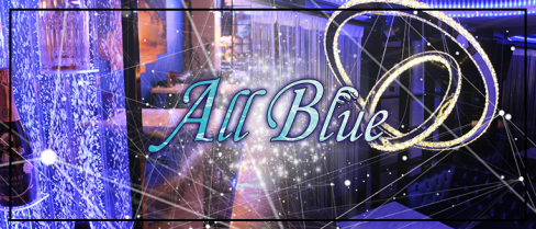 All Blue(オールブルー)【公式求人情報】(北新地)のボーイ・男性求人