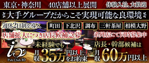 Pub Club io(イオ)【公式求人情報】(下北沢)のボーイ・男性求人