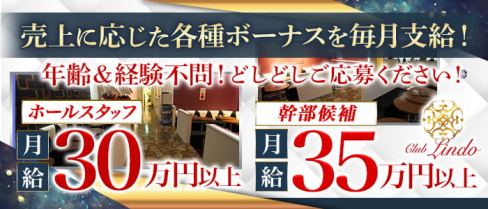 Club Lindo (クラブリンド)【公式求人情報】(春日部)のボーイ・男性求人