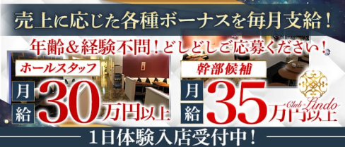Club Lindo (クラブリンド)【公式求人情報】(春日部)のボーイ・男性求人