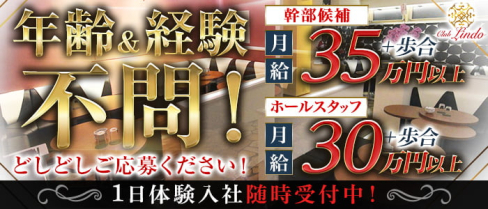 Club Lindo (クラブリンド)【公式求人情報】(春日部)のボーイ・男性求人
