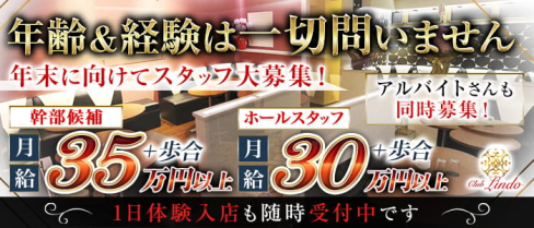 Club Lindo (クラブリンド)【公式求人情報】(南越谷)のボーイ・男性求人