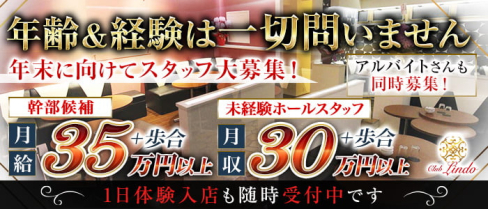 Club Lindo (クラブリンド)【公式求人情報】(南越谷)のボーイ・男性求人