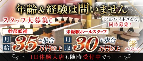 Club Lindo (クラブリンド)【公式求人情報】(南越谷)のボーイ・男性求人