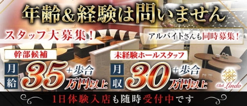 Club Lindo (クラブリンド)【公式求人情報】(春日部)のボーイ・男性求人