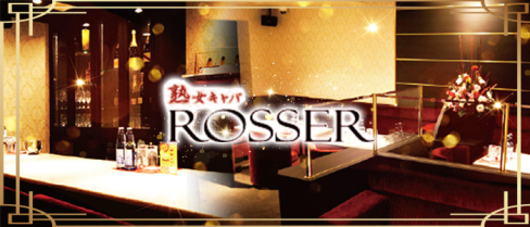 熟女キャバ ROSSER(ロジェ)【公式求人情報】(中洲)のボーイ・男性求人