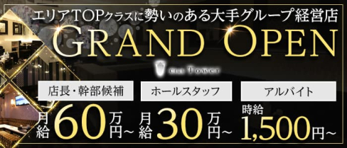 Club Tower(タワー)【公式男性求人情報】(北新地)のボーイ・男性求人