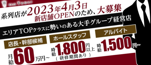 Club Tower(タワー)【公式男性求人】(北新地)のボーイ・男性求人