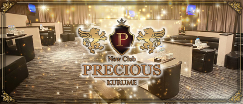 New Club PRECIOUS(プレシャス)【公式求人情報】(久留米)のボーイ・男性求人