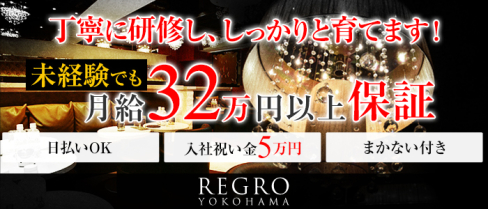 REGRO(レグロ)【公式求人情報】(横浜)のキャバクラボーイ・男性求人情報