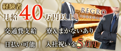 REGRO(レグロ)【公式求人情報】(横浜)のキャバクラボーイ求人・体験入社