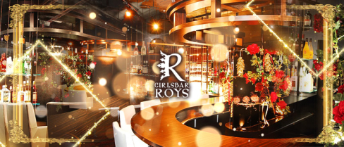 GIRLS BAR ROYS MEGURO(ロイズ)【公式求人情報】(目黒)のボーイ・男性求人