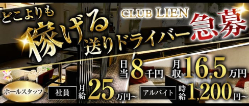 CLUB LIEN(リアン)【公式男性求人】(祇園)のボーイ・男性求人