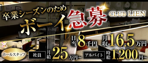 CLUB LIEN(リアン)【公式男性求人】(祇園)のボーイ・男性求人