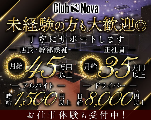 Club Nova（ノヴァ）のキャバクラボーイ・黒服求人