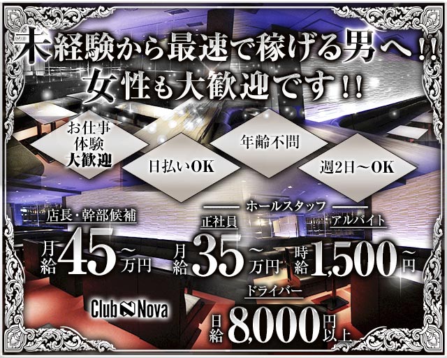 Club Nova（ノヴァ）のキャバクラボーイ・黒服求人