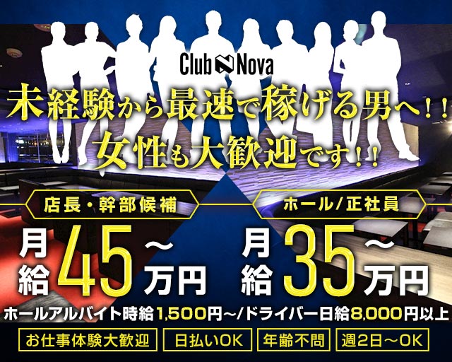 Club Nova（ノヴァ） の男性求人【ジョブショコラ】