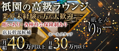 祇をん りりー【公式求人情報】(祇園)のボーイ・男性求人
