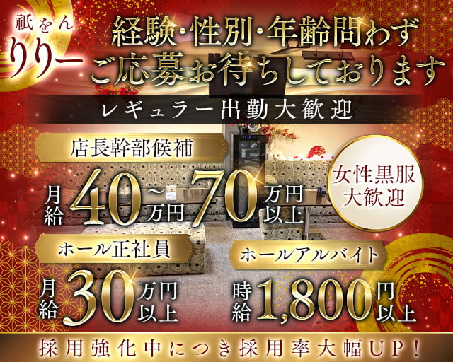 祇をん りりーのラウンジボーイ・黒服求人