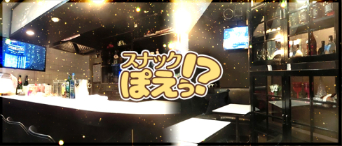 スナックぽえっ!?【公式求人情報】(上野)のボーイ・男性求人