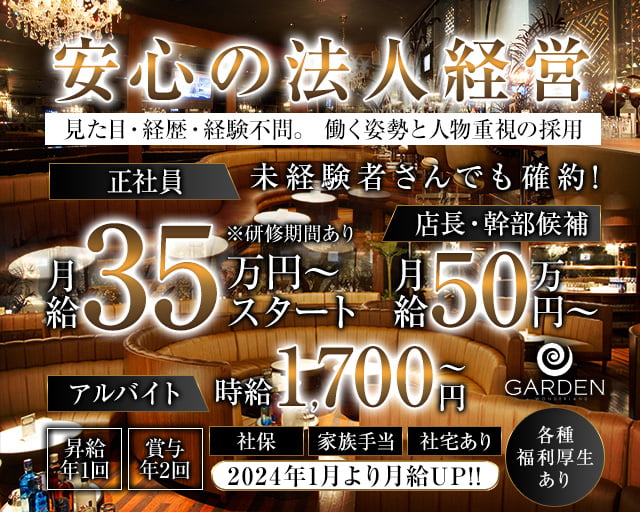 GARDEN（ガーデン）のキャバクラボーイ・黒服求人
