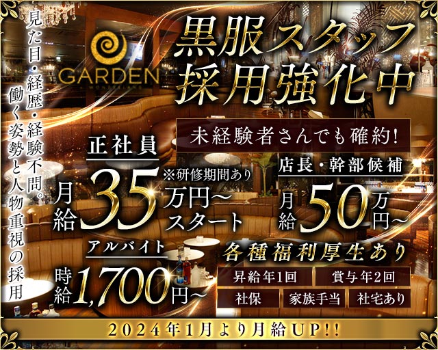 GARDEN（ガーデン）のキャバクラボーイ・黒服求人