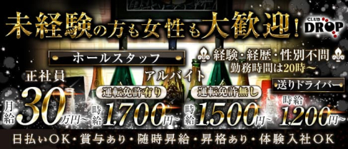 Club DROP~ドロップ~【公式求人】(平塚)のボーイ・男性求人