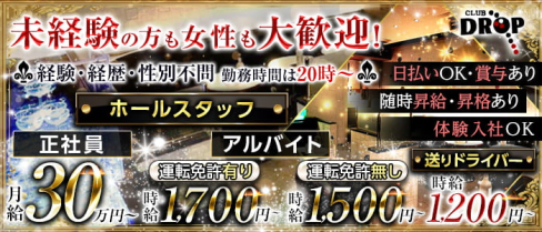 Club DROP~ドロップ~【公式求人】(平塚)のボーイ・男性求人