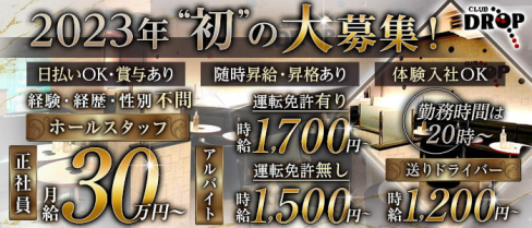 Club DROP~ドロップ~【公式男性求人】(平塚)のボーイ・男性求人
