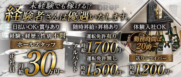 Club DROP～ドロップ～のキャバクラボーイ・黒服求人