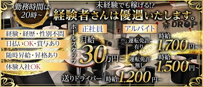 Club DROP～ドロップ～のキャバクラボーイ・黒服求人