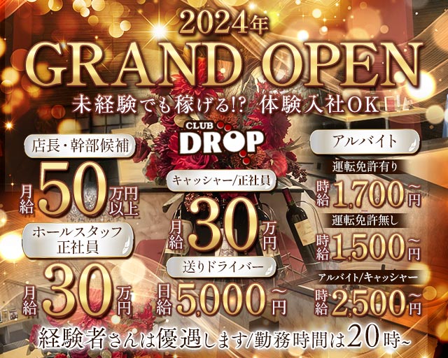 Club DROP～ドロップ～ の男性求人【ジョブショコラ】