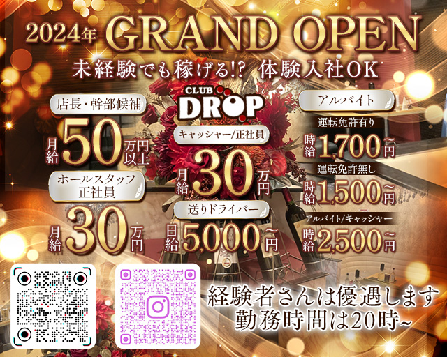 Club DROP～ドロップ～のキャバクラボーイ・黒服求人