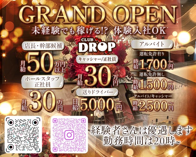 Club DROP～ドロップ～のキャバクラボーイ・黒服求人