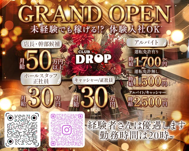 Club DROP～ドロップ～のキャバクラボーイ・黒服求人