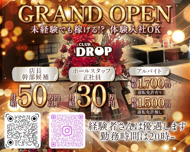 Club DROP～ドロップ～のキャバクラボーイ・黒服求人