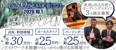 club One・BAR 壱(ワン)【公式男性求人】(中洲)のボーイ・男性求人
