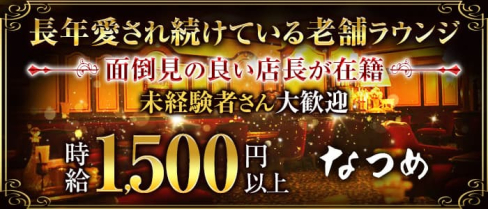 なつめ【公式求人情報】(三宮)のボーイ・男性求人
