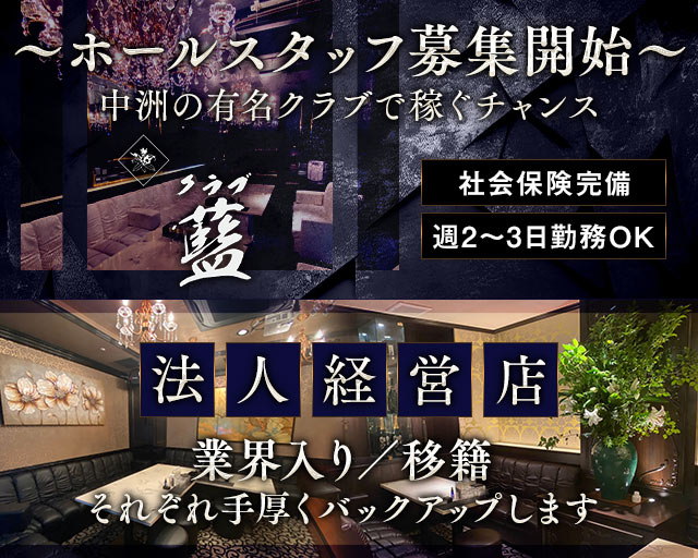 クラブ藍（アイ）のクラブボーイ・黒服求人