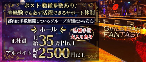 Girls Bar FANTASY(ファンタジー)【公式求人情報】(新橋)のボーイ・男性求人