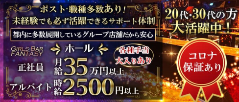 Girls Bar FANTASY(ファンタジー)【公式求人情報】(新橋)のボーイ・男性求人