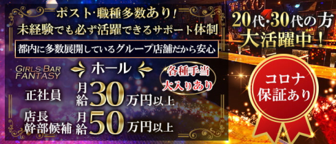 Girls Bar FANTASY(ファンタジー)【公式求人情報】(秋葉原)のボーイ・男性求人