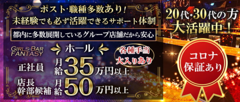 Girls Bar FANTASY(ファンタジー)【公式求人情報】(秋葉原)のボーイ・男性求人