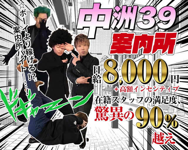 中洲39案内所の案内所ボーイ・黒服求人