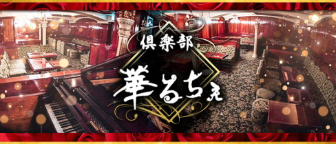 倶楽部 華るちぇ【公式求人情報】(本厚木)のボーイ・男性求人