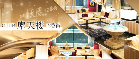CLUB 摩天楼 12番街【公式求人情報】(三宮)のボーイ・男性求人